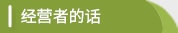 经营者的话