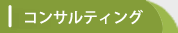 コンサルティング