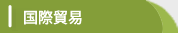国際貿易