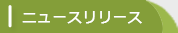 ニュースリリース