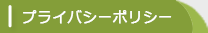 プライバシーポリシー